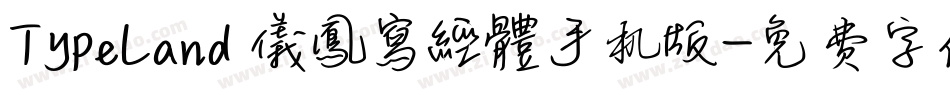 TypeLand 儀鳳寫經體手机版字体转换